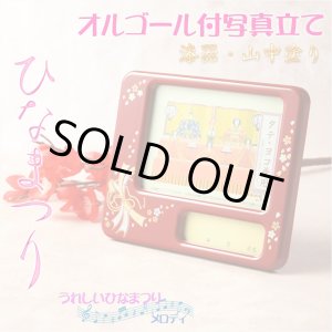 画像: ひな祭り【国産・山中塗り漆器　オルゴール付写真立て　うれしいひなまつりメロディ】フォトフレーム　日本製　ひなまつり　雛祭り　桃の節句　雛人形　ひな人形　ひな飾り　お雛さま　初節句　節句飾り　3月の節句　和雑貨