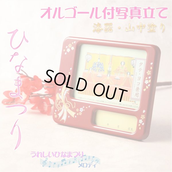 画像1: ひな祭り【国産・山中塗り漆器　オルゴール付写真立て　うれしいひなまつりメロディ】フォトフレーム　日本製　ひなまつり　雛祭り　桃の節句　雛人形　ひな人形　ひな飾り　お雛さま　初節句　節句飾り　3月の節句　和雑貨
