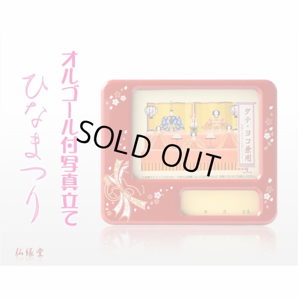 画像2: ひな祭り【国産・山中塗り漆器　オルゴール付写真立て　うれしいひなまつりメロディ】フォトフレーム　日本製　ひなまつり　雛祭り　桃の節句　雛人形　ひな人形　ひな飾り　お雛さま　初節句　節句飾り　3月の節句　和雑貨