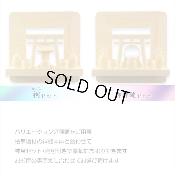 画像14: 神棚【神具付きモダン神棚　香る桧製・壁掛け専用：天宮（あまのみや）御神鏡セット】神道　神様　神札　お札　木札　札入れ　神具　インテリア神棚　現代調神棚