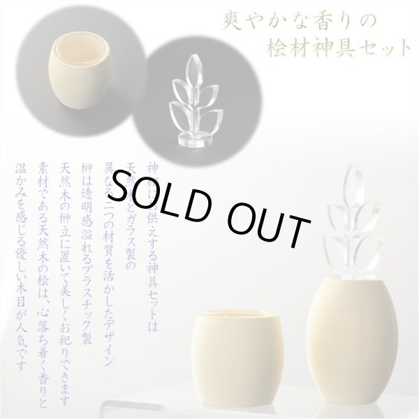 画像4: 神棚【神具付きモダン神棚　香る桧製・壁掛け専用：天宮（あまのみや）御神鏡セット】神道　神様　神札　お札　木札　札入れ　神具　インテリア神棚　現代調神棚