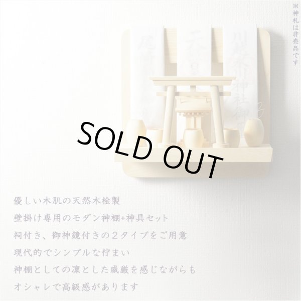 画像15: 神棚【神具付きモダン神棚　香る桧製・壁掛け専用：天宮（あまのみや）御神鏡セット】神道　神様　神札　お札　木札　札入れ　神具　インテリア神棚　現代調神棚