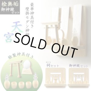 画像: 神棚【神具付きモダン神棚　香る桧製・壁掛け専用：天宮（あまのみや）御神鏡セット】神道　神様　神札　お札　木札　札入れ　神具　インテリア神棚　現代調神棚