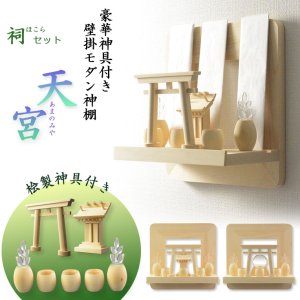 画像: 神棚【神具付きモダン神棚　香る桧製・壁掛け専用：天宮（あまのみや）祠セット】神道　神様　神札　お札　木札　札入れ　神具　インテリア神棚　現代調神棚