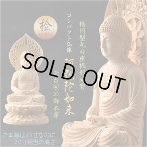 画像: 仏像【天然木桧無垢・一本彫り：台座一体型楕円型丸台座桃形光背　コンパクト仏像　阿弥陀如来　天台宗の御本尊】仏壇　仏具　手元供養　仏さま　御本尊　守り本尊　木彫り仏像　送料無料