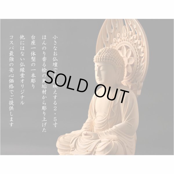 画像8: 仏像【天然木桧無垢・一本彫り：台座一体型楕円型丸台座桃形光背　コンパクト仏像　釈迦如来　曹洞宗・臨済宗の御本尊】仏壇　仏具　手元供養　仏さま　御本尊　守り本尊　木彫り仏像　送料無料