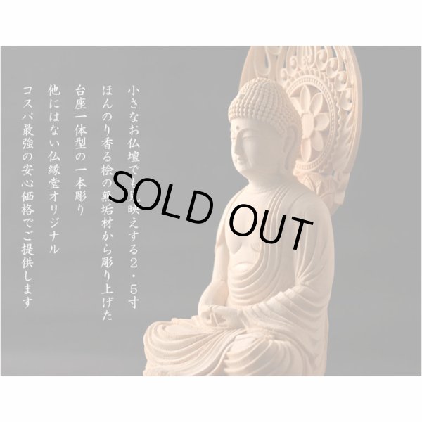 画像8: 仏像【天然木桧無垢・一本彫り：台座一体型楕円型丸台座桃形光背　コンパクト仏像　阿弥陀如来　天台宗の御本尊】仏壇　仏具　手元供養　仏さま　御本尊　守り本尊　木彫り仏像　送料無料