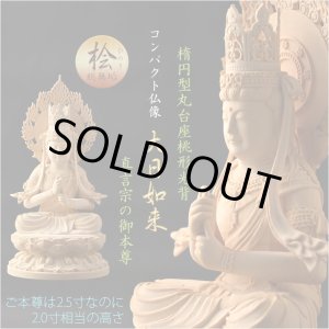 画像: 仏像【天然木桧無垢・一本彫り：台座一体型楕円型丸台座桃形光背　コンパクト仏像　大日如来　真言宗の御本尊】仏壇　仏具　手元供養　仏さま　御本尊　守り本尊　木彫り仏像　送料無料