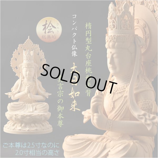 画像1: 仏像【天然木桧無垢・一本彫り：台座一体型楕円型丸台座桃形光背　コンパクト仏像　大日如来　真言宗の御本尊】仏壇　仏具　手元供養　仏さま　御本尊　守り本尊　木彫り仏像　送料無料