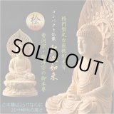 画像: 仏像【天然木桧無垢・一本彫り：台座一体型楕円型丸台座桃形光背　コンパクト仏像　釈迦如来　曹洞宗・臨済宗の御本尊】仏壇　仏具　手元供養　仏さま　御本尊　守り本尊　木彫り仏像　送料無料