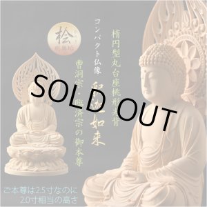 画像: 仏像【天然木桧無垢・一本彫り：台座一体型楕円型丸台座桃形光背　コンパクト仏像　釈迦如来　曹洞宗・臨済宗の御本尊】仏壇　仏具　手元供養　仏さま　御本尊　守り本尊　木彫り仏像　送料無料
