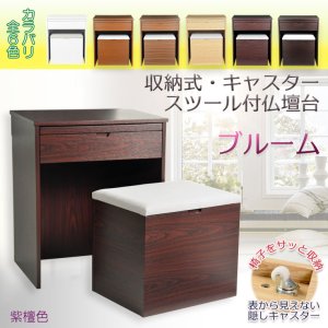 画像: 紫檀色　仏壇台【便利な収納式椅子・隠しキャスター付き仏壇台：ブルーム】上置き仏壇用　モダン仏壇台　椅子付仏壇台