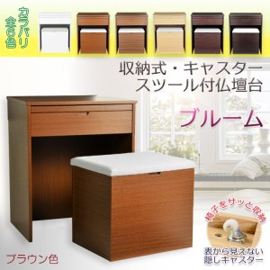 画像: ブラウン色　仏壇台【便利な収納式椅子・隠しキャスター付き仏壇台：ブルーム】上置き仏壇用　モダン仏壇台　椅子付仏壇台