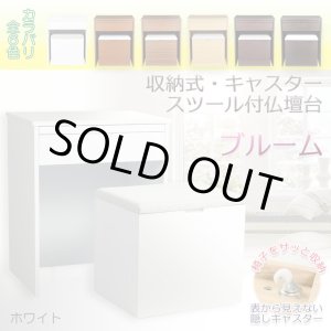 画像: ホワイト 仏壇台【便利な収納式椅子・隠しキャスター付き仏壇台:ブルーム】上置き仏壇用 モダン仏壇台 椅子付仏壇台