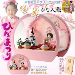 画像: ひな祭り【コンパクト収納飾り：国産モダン雛人形・咲茉（えま）木製丸型アクリルケース　現代的なパステル調衣装】送料無料　ひなまつり　雛祭り　桃の節句　上巳　雛人形　ひな人形　ひな飾り　お雛さま　お姫様　お内裏さま　お殿様　親王飾り　初節句　節句飾り　ケース飾り