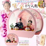 画像: ひな祭り【コンパクト収納飾り：国産モダン雛人形・咲茉（えま）木製丸型アクリルケース　伝統的な金襴衣装】送料無料　ひなまつり　雛祭り　桃の節句　上巳　雛人形　ひな人形　ひな飾り　お雛さま　お姫様　お内裏さま　お殿様　親王飾り　初節句　節句飾り　ケース飾り