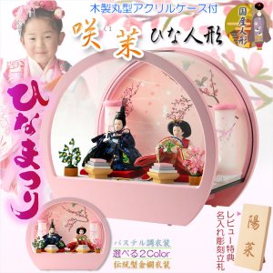 画像: ひな祭り【コンパクト収納飾り：国産モダン雛人形・咲茉（えま）木製丸型アクリルケース　伝統的な金襴衣装】送料無料　ひなまつり　雛祭り　桃の節句　上巳　雛人形　ひな人形　ひな飾り　お雛さま　お姫様　お内裏さま　お殿様　親王飾り　初節句　節句飾り　ケース飾り