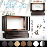黒檀色/須弥壇ホワイト　モダン仏壇【LED間接照明・専用ステージ付：沙羅（さら）オープン型ワイド　16-18号】仏壇　仏具　仏壇台　ミニ仏壇・小型仏壇　デザイン仏壇　手元供養台