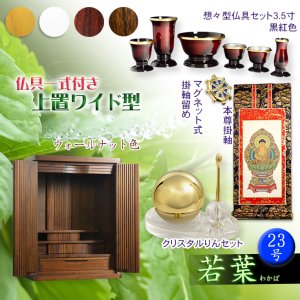 画像: ウォールナット色　仏壇+仏具一式【収納力抜群のモダン仏壇　桐総無垢：若葉（わかば）ワイド型　上置き23号】仏壇・仏具　モダン仏壇　家具調仏壇　幅広　ワイド　仏壇台　桐　無垢板　波板　総無垢　送料無料
