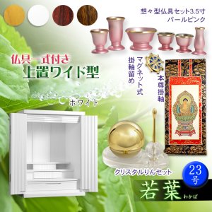 画像: ホワイト　仏壇+仏具一式【収納力抜群のモダン仏壇　桐総無垢：若葉（わかば）ワイド型　上置き23号】仏壇・仏具　モダン仏壇　家具調仏壇　幅広　ワイド　仏壇台　桐　無垢板　波板　総無垢　送料無料