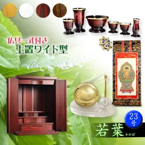 画像: 紫檀色　仏壇+仏具一式【収納力抜群のモダン仏壇　桐総無垢：若葉（わかば）ワイド型　上置き23号】仏壇・仏具　モダン仏壇　家具調仏壇　幅広　ワイド　仏壇台　桐　無垢板　波板　総無垢　送料無料