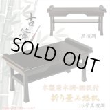 画像: 伝統型経机【木製唐木調・棚板付 折り畳み経机:古筆(こふで)黒檀調・16号】折りたたみ式 仏壇 仏具 送料無料