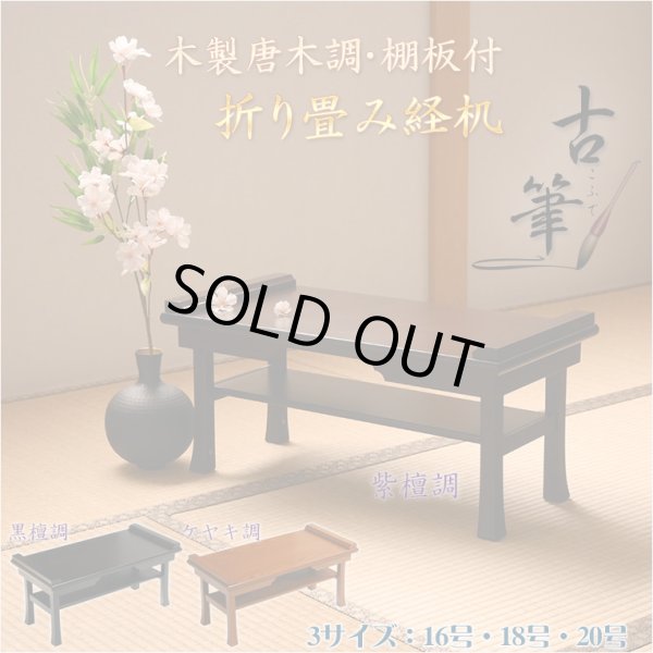 画像2: 伝統型経机【木製唐木調・棚板付　折り畳み経机：古筆（こふで）紫檀調・20号】折りたたみ式　仏壇　仏具　送料無料