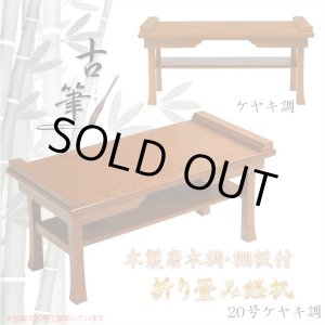 画像: 伝統型経机【木製唐木調・棚板付　折り畳み経机：古筆（こふで）ケヤキ調・20号】折りたたみ式　仏壇　仏具　送料無料