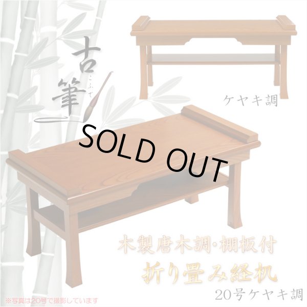 画像1: 伝統型経机【木製唐木調・棚板付　折り畳み経机：古筆（こふで）ケヤキ調・20号】折りたたみ式　仏壇　仏具　送料無料