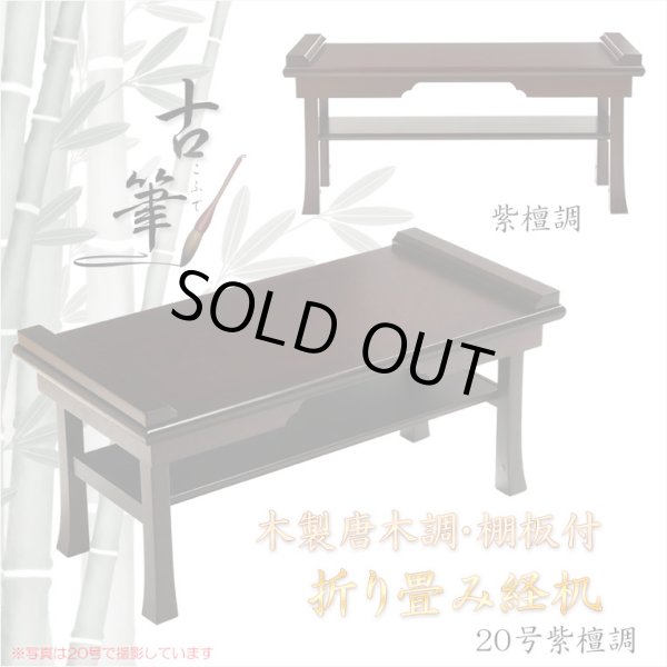 画像1: 伝統型経机【木製唐木調・棚板付　折り畳み経机：古筆（こふで）紫檀調・20号】折りたたみ式　仏壇　仏具　送料無料