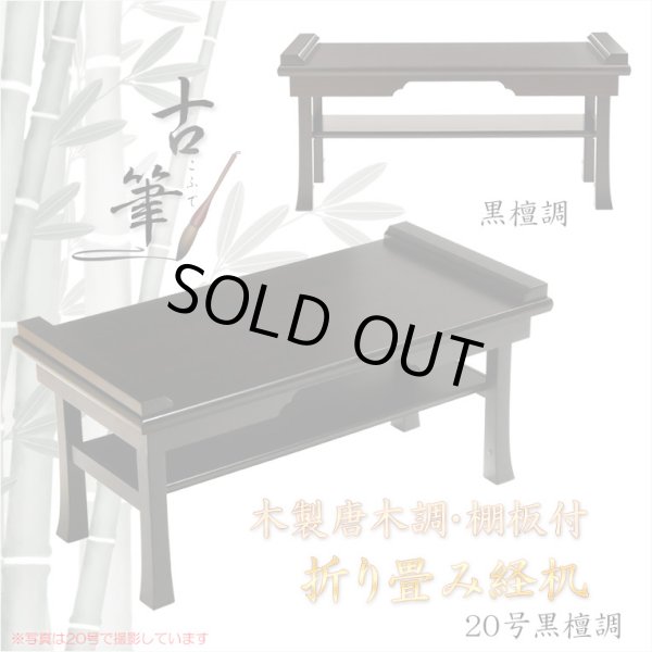 画像1: 伝統型経机【木製唐木調・棚板付　折り畳み経机：古筆（こふで）黒檀調・20号】折りたたみ式　仏壇　仏具　送料無料