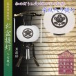 画像1: 受注生産提灯【八女提灯：綾型黒蒔絵　手描き家紋入り白紋天　和紙一重　12号　電球灯】送料無料