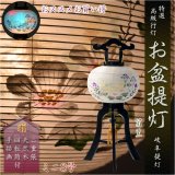 画像: 特選限定品　お盆提灯【岐阜提灯：菊里　ミニ8号　回転筒付　本絹二重張り　黒檀調　手描き画】行灯　盆用品　お盆飾り　新盆　初盆　色柄提灯　花柄提灯　山水画　迎え火　送り火　送料無料