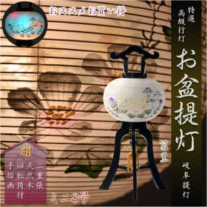 画像: 特選限定品　お盆提灯【岐阜提灯：菊里　ミニ8号　回転筒付　本絹二重張り　黒檀調　手描き画】行灯　盆用品　お盆飾り　新盆　初盆　色柄提灯　花柄提灯　山水画　迎え火　送り火　送料無料