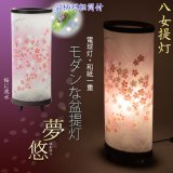 画像: お盆提灯【桜舞う高級インテリア盆提灯：夢悠（ゆめゆう）廻転筒入り・電球灯　1号】八女提灯 お盆用品　お盆飾り　霊前灯　仏壇用仏具　新盆　初盆　盆花　迎え火　送り火　インテリア行灯　ちょうちん　お灯明