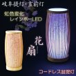 画像1: 盆提灯【岐阜提灯　レインボーLED・天然竹材：花扇（はなおうぎ）桜柄】お盆用品 仏具 お盆 初盆 提灯 新盆 お盆飾り 虹色LED　送料無料