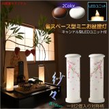 画像: お盆提灯【仏縁堂オリジナル　ミニ盆提灯：紗々（ささ）サイズ小　LEDユニット付　枝垂れ桜（1対対称柄2個入り）　ホワイト】現代調盆提灯　霊前灯　盆飾り　和照灯　ちょうちん　新盆　初盆　お盆　お彼岸　迎え火　送り火　盆棚　行灯　仏壇　仏具　電池式コードレス　送料無料