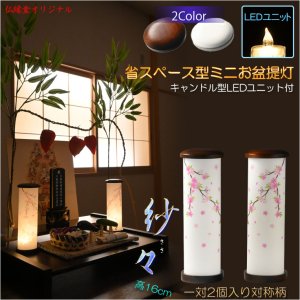 画像: お盆提灯【仏縁堂オリジナル　ミニ盆提灯：紗々（ささ）サイズ小　LEDユニット付　枝垂れ桜（1対対称柄2個入り）　ホワイト】現代調盆提灯　霊前灯　盆飾り　和照灯　ちょうちん　新盆　初盆　お盆　お彼岸　迎え火　送り火　盆棚　行灯　仏壇　仏具　電池式コードレス　送料無料