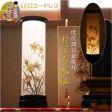 画像: 国産京都【現代調盆提灯・京提灯：おぼろ水仙（スイセン）LEDコードレス（電池式）】モダンな盆提灯　霊前灯　お盆飾り　和照灯　ちょうちん　新盆　初盆　お盆　お彼岸　迎え火　送り火　盆棚　行灯　仏壇　仏具　送料無料