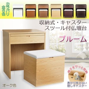 画像: オーク色　仏壇台【便利な収納式椅子・隠しキャスター付き仏壇台：ブルーム】上置き仏壇用　モダン仏壇台　椅子付仏壇台