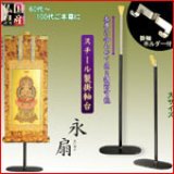 画像: 国産仏具【一般普及タイプ：伸縮式スチール製掛軸台：永扇（えいせん）掛軸ホルダー付　大サイズ】仏壇　仏具　仏壇用掛軸　本尊・お掛軸　全宗派対応　紋鋲　お盆　お彼岸　命日