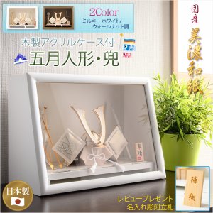 画像: 節句飾り【端午の節句：国産美濃和紙　五月人形（長鍬兜・弓太刀飾り）木製アクリルケース（ミルキーホワイト）付】かぶと飾り　節句人形　こいのぼり　五月飾り　菖蒲の節句　コンパクト　ケース飾り　こどもの日　送料無料