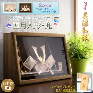 画像: 節句飾り【端午の節句：国産美濃和紙　五月人形（長鍬兜・弓太刀飾り）木製アクリルケース（ウォールナット調）付】かぶと飾り　節句人形　こいのぼり　五月飾り　菖蒲の節句　コンパクト　ケース飾り　こどもの日　送料無料