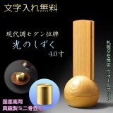 画像: 現代調モダン位牌【真鍮製ミニ骨壺付　光のしずく：4.0寸　天然木タモ無垢+ウォールナット】仏壇・仏具　唐木札　モダン位牌　現代調位牌　家具調位牌　ミニ骨壺　手元供養　高岡　送料無料【smtb-td】【RCP】