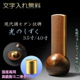 画像: 現代調モダン位牌【真鍮製ミニ骨壺付　光のしずく：4.0寸　天然木ウォールナット無垢+タモ】仏壇・仏具　唐木札　モダン位牌　現代調位牌　家具調位牌　ミニ骨壺　手元供養　高岡　送料無料【smtb-td】【RCP】