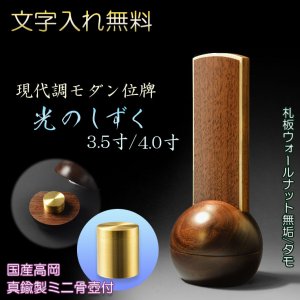 画像: 現代調モダン位牌【真鍮製ミニ骨壺付　光のしずく：4.0寸　天然木ウォールナット無垢+タモ】仏壇・仏具　唐木札　モダン位牌　現代調位牌　家具調位牌　ミニ骨壺　手元供養　高岡　送料無料【smtb-td】【RCP】