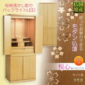 画像: 国産高級モダン仏壇【背面桜透かし彫り・Ｗライト搭載　モダン仏壇：桜心（さくらごころ）36号　ライト色】仏壇・仏具　中型仏壇　桜柄　デザイン仏壇　家具調仏壇　現代調　LEDダウンライト装備　送料無料