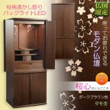 画像: 国産高級モダン仏壇【背面桜透かし彫り・Ｗライト搭載　モダン仏壇：桜心（さくらごころ）36号　ダークブラウン色】仏壇・仏具　中型仏壇　桜柄　デザイン仏壇　家具調仏壇　現代調　LEDダウンライト装備　送料無料