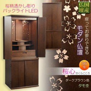 画像: 国産高級モダン仏壇【背面桜透かし彫り・Ｗライト搭載　モダン仏壇：桜心（さくらごころ）36号　ダークブラウン色】仏壇・仏具　中型仏壇　桜柄　デザイン仏壇　家具調仏壇　現代調　LEDダウンライト装備　送料無料