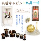 画像: 仏壇+仏具一式　家具調仏壇【モダン仏壇　新キャビン：桐無垢材　省スペース型100cm・スライドイン扉　一体型33号　ホワイト】リビング仏壇　インテリア仏壇　床置き小型仏壇　送料無料